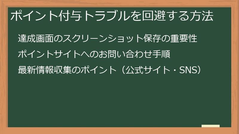 ポイント付与トラブルを回避する方法