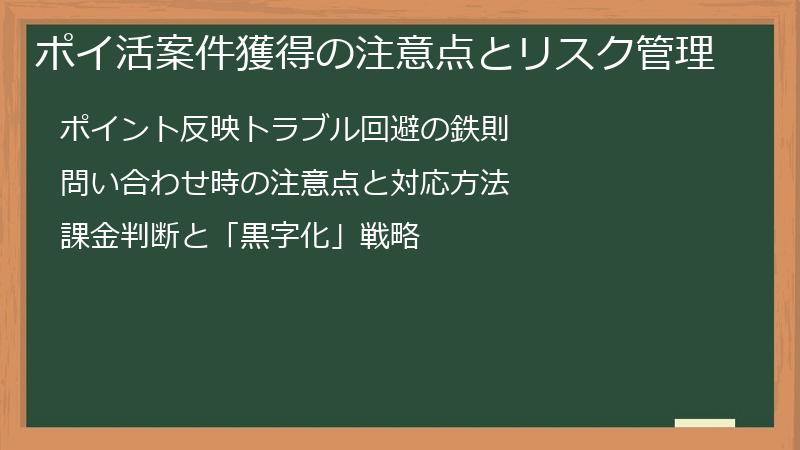ポイ活案件獲得の注意点とリスク管理