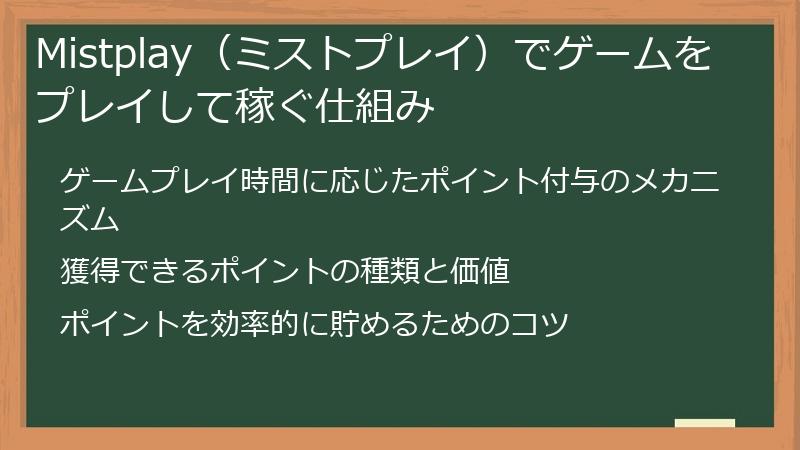 Mistplay（ミストプレイ）でゲームをプレイして稼ぐ仕組み