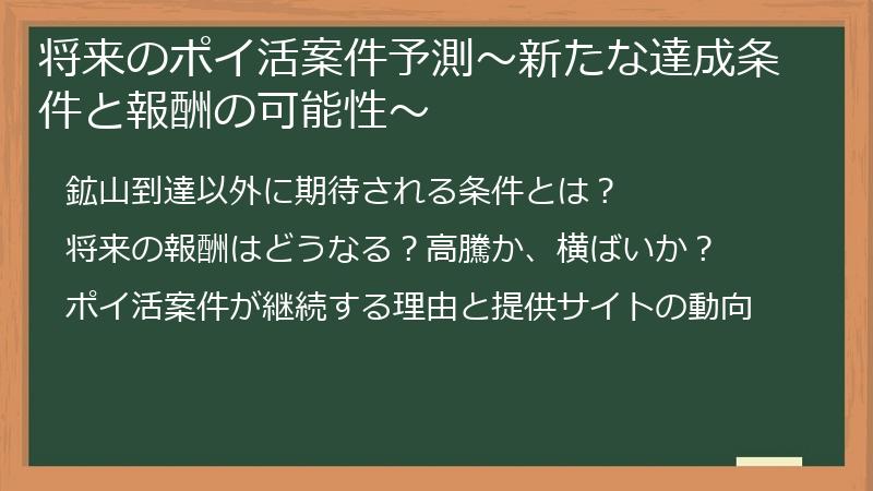 将来のポイ活案件予測～新たな達成条件と報酬の可能性～