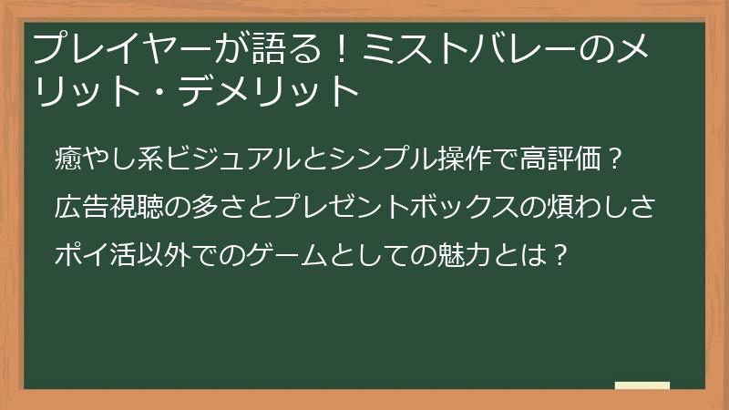 プレイヤーが語る！ミストバレーのメリット・デメリット