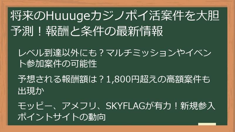将来のHuuugeカジノポイ活案件を大胆予測！報酬と条件の最新情報