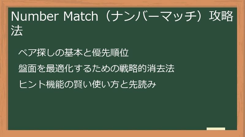 Number Match（ナンバーマッチ）攻略法