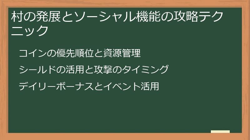 村の発展とソーシャル機能の攻略テクニック