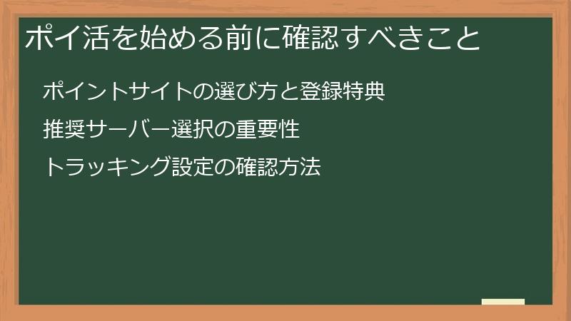 ポイ活を始める前に確認すべきこと