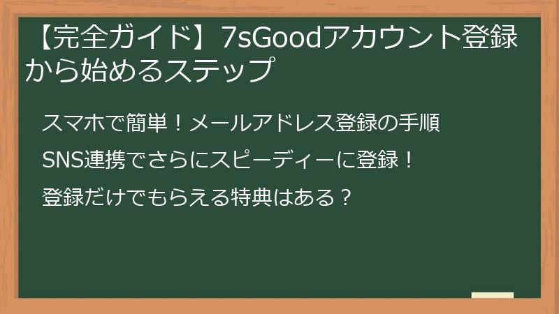 【完全ガイド】7sGoodアカウント登録から始めるステップ