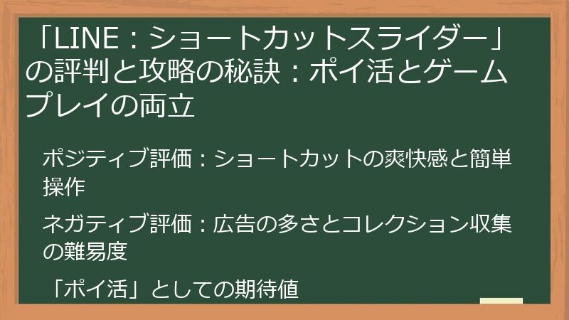「LINE：ショートカットスライダー」の評判と攻略の秘訣：ポイ活とゲームプレイの両立