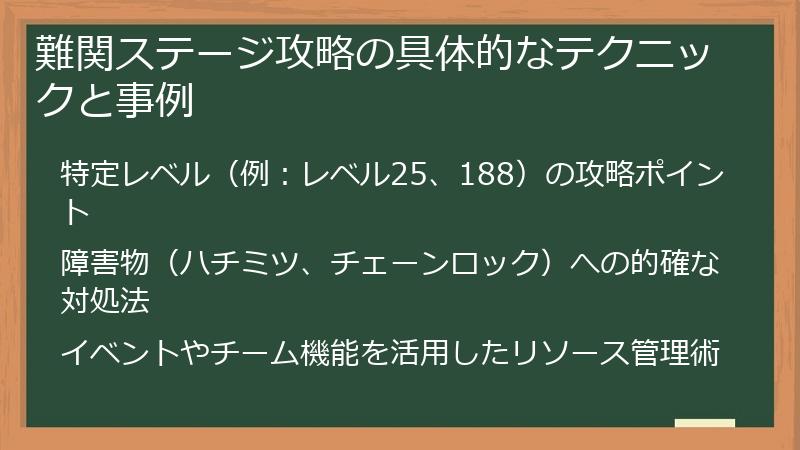 難関ステージ攻略の具体的なテクニックと事例