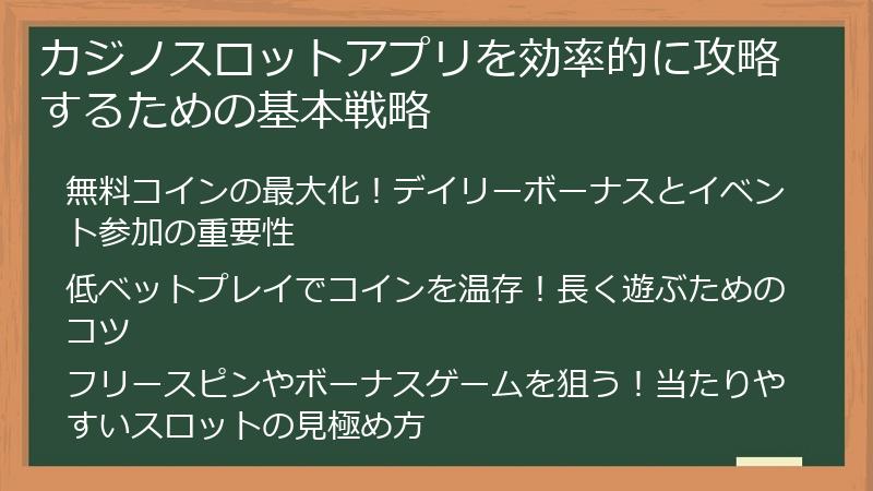 カジノスロットアプリを効率的に攻略するための基本戦略