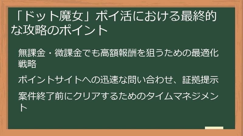 「ドット魔女」ポイ活における最終的な攻略のポイント