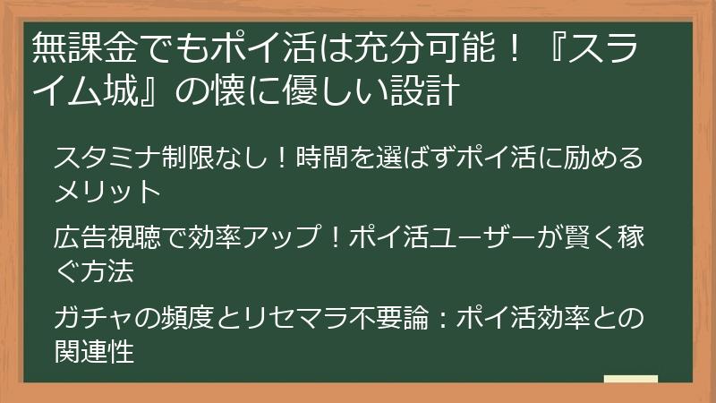無課金でもポイ活は充分可能！『スライム城』の懐に優しい設計