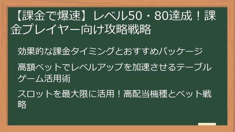 【課金で爆速】レベル50・80達成！課金プレイヤー向け攻略戦略