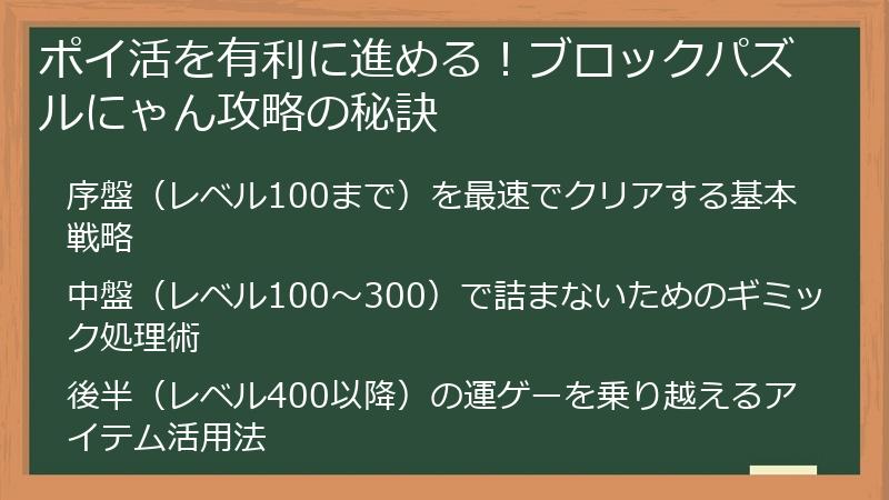 ポイ活を有利に進める！ブロックパズルにゃん攻略の秘訣