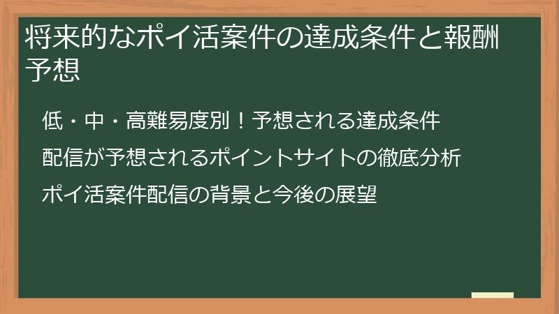 将来的なポイ活案件の達成条件と報酬予想