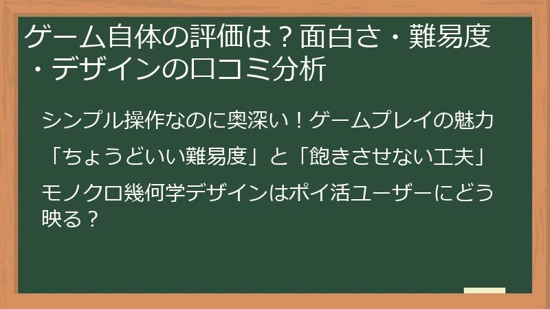 ゲーム自体の評価は？面白さ・難易度・デザインの口コミ分析