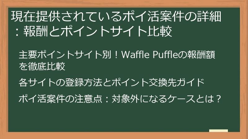 現在提供されているポイ活案件の詳細：報酬とポイントサイト比較