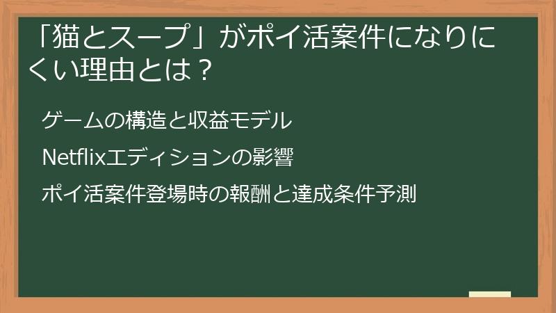 「猫とスープ」がポイ活案件になりにくい理由とは？