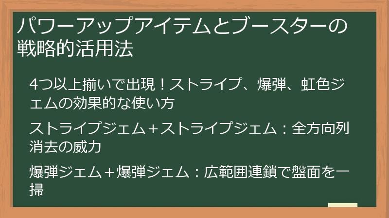 パワーアップアイテムとブースターの戦略的活用法
