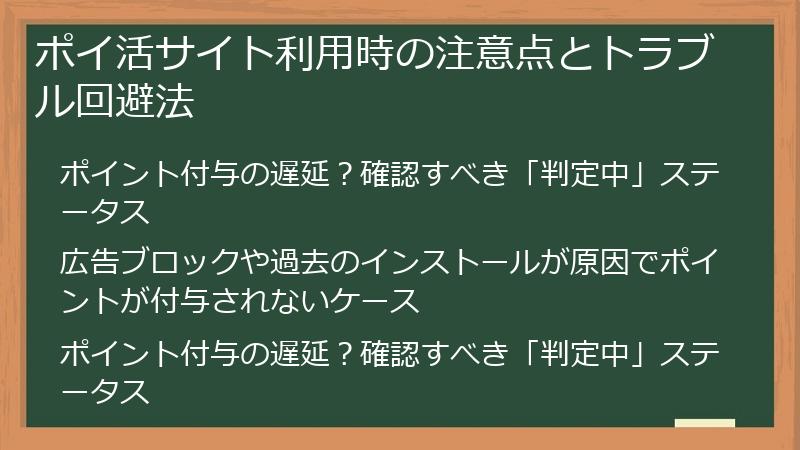 ポイ活サイト利用時の注意点とトラブル回避法