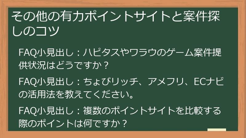 その他の有力ポイントサイトと案件探しのコツ