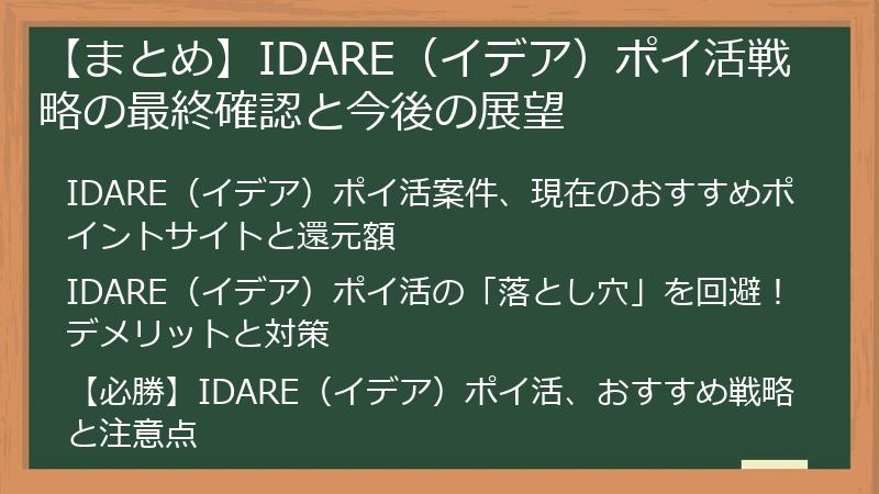 【まとめ】IDARE（イデア）ポイ活戦略の最終確認と今後の展望