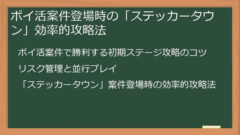 ポイ活案件登場時の「ステッカータウン」効率的攻略法
