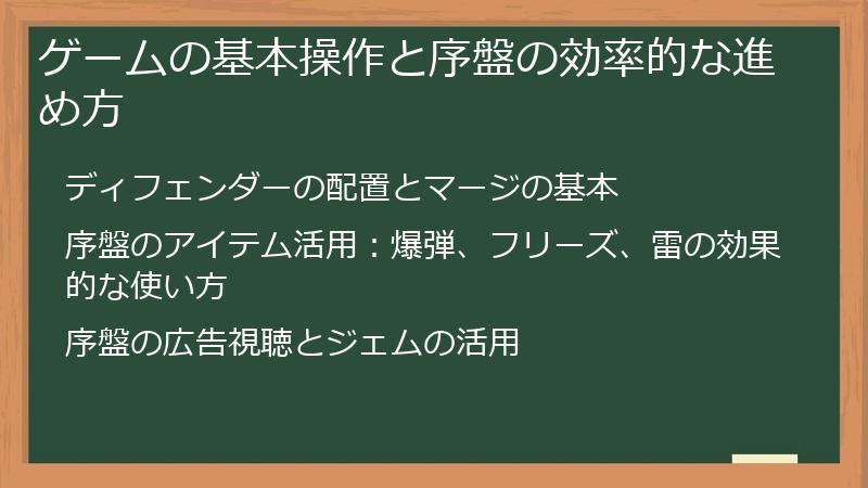 ゲームの基本操作と序盤の効率的な進め方