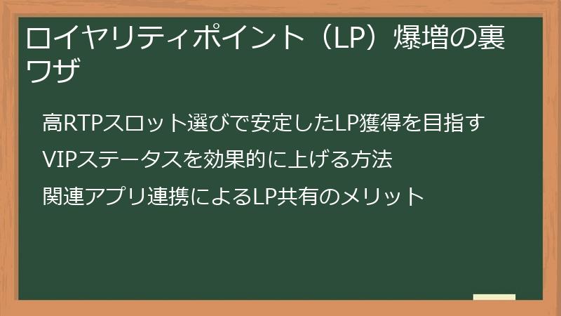 ロイヤリティポイント（LP）爆増の裏ワザ
