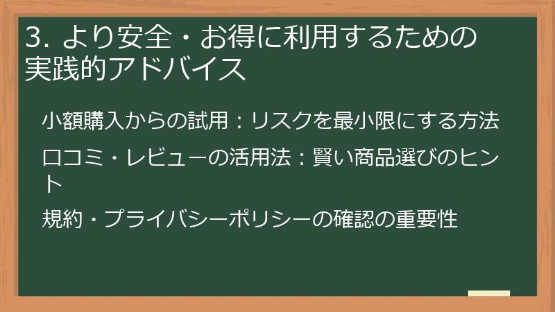 3. より安全・お得に利用するための実践的アドバイス