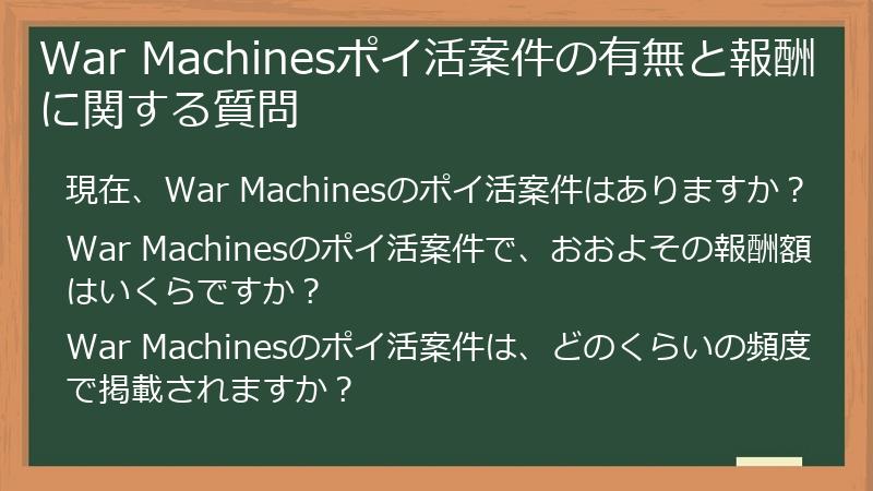 War Machinesポイ活案件の有無と報酬に関する質問