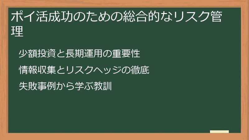 ポイ活成功のための総合的なリスク管理