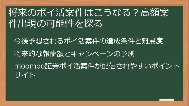 将来のポイ活案件はこうなる？高額案件出現の可能性を探る