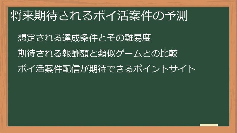 将来期待されるポイ活案件の予測
