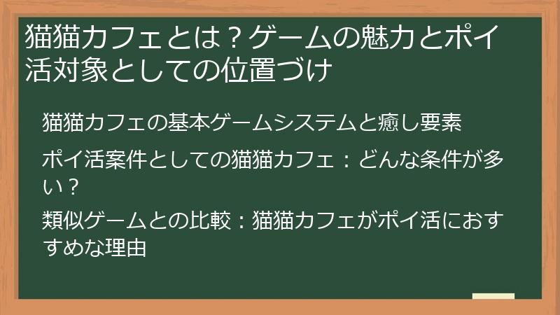 猫猫カフェとは？ゲームの魅力とポイ活対象としての位置づけ