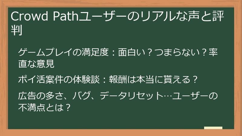 Crowd Pathユーザーのリアルな声と評判