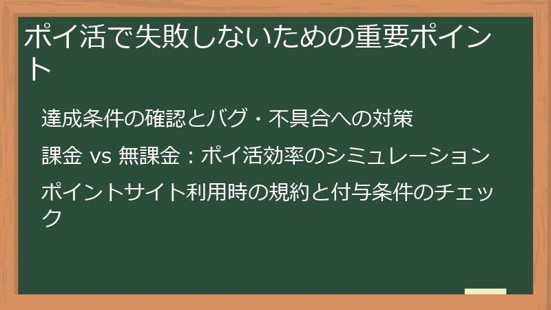 ポイ活で失敗しないための重要ポイント