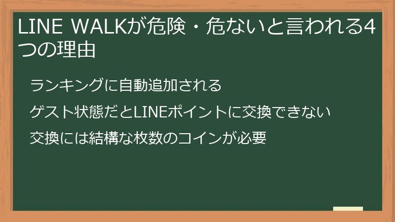LINE WALKが危険・危ないと言われる4つの理由