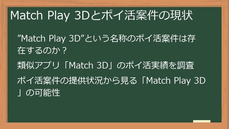 Match Play 3Dとポイ活案件の現状