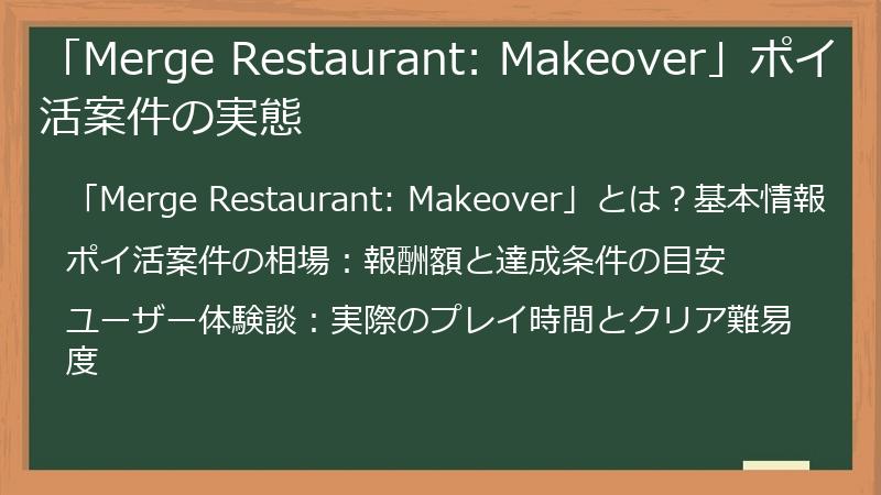 「Merge Restaurant: Makeover」ポイ活案件の実態