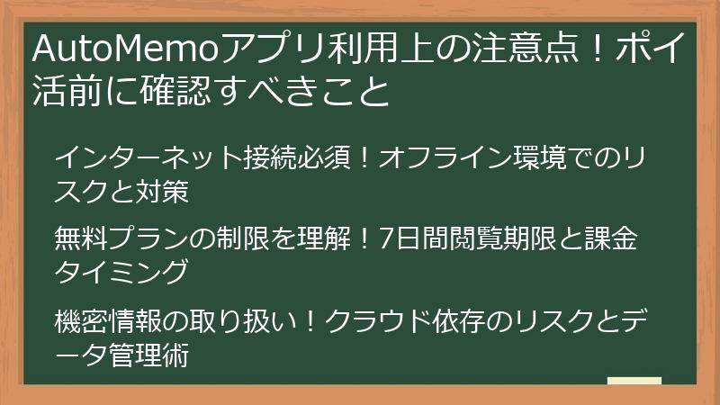 AutoMemoアプリ利用上の注意点！ポイ活前に確認すべきこと