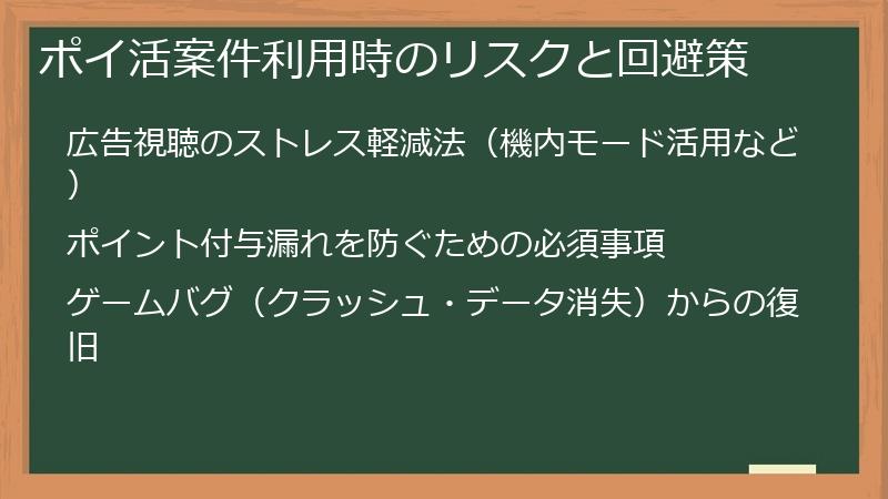 ポイ活案件利用時のリスクと回避策