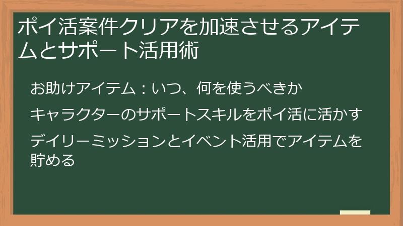 ポイ活案件クリアを加速させるアイテムとサポート活用術