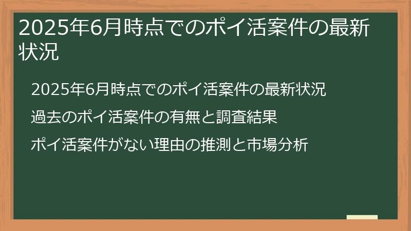 2025年6月時点でのポイ活案件の最新状況