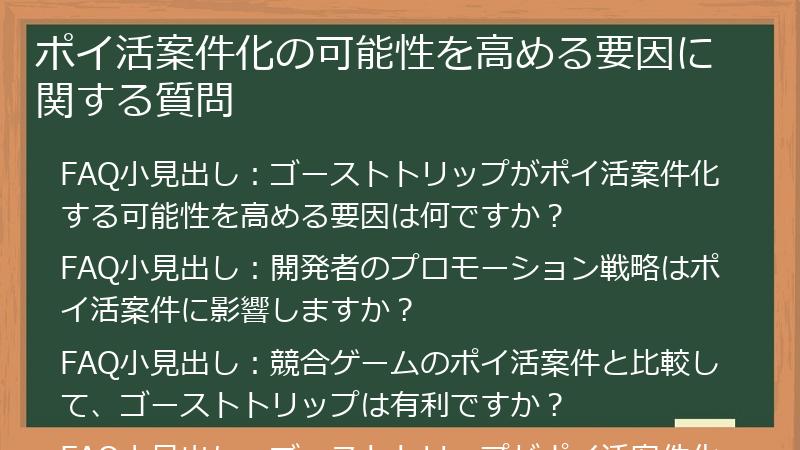 ポイ活案件化の可能性を高める要因に関する質問