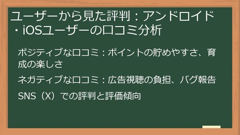 ユーザーから見た評判：アンドロイド・iOSユーザーの口コミ分析