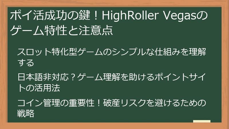 ポイ活成功の鍵！HighRoller Vegasのゲーム特性と注意点