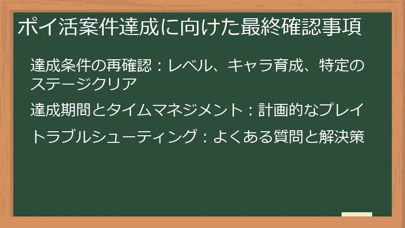 ポイ活案件達成に向けた最終確認事項