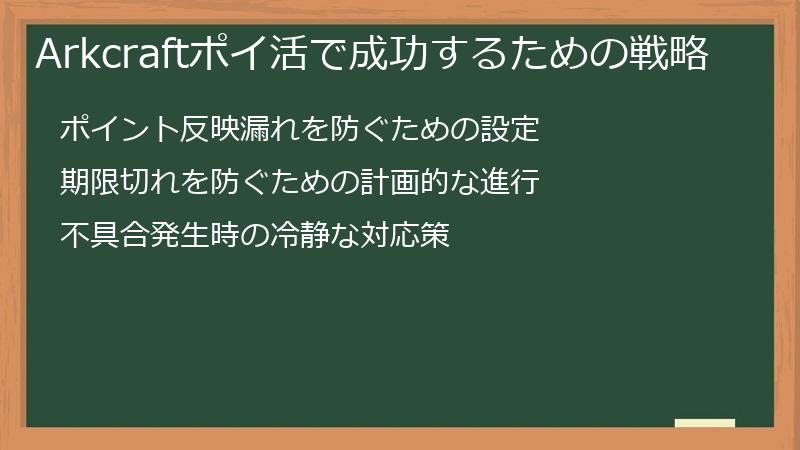 Arkcraftポイ活で成功するための戦略
