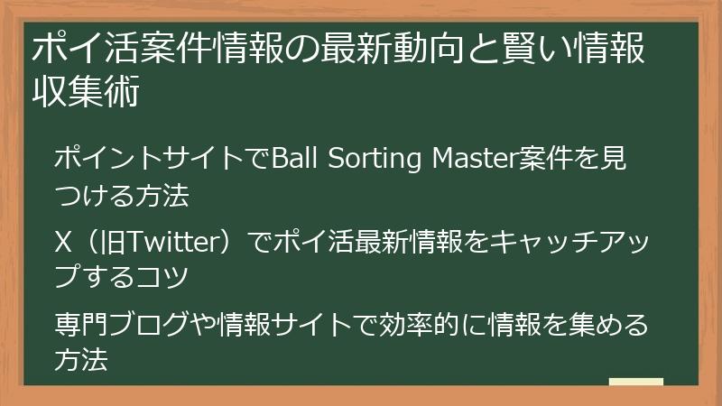 ポイ活案件情報の最新動向と賢い情報収集術