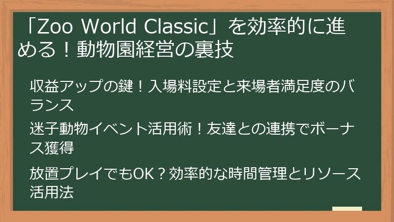 「Zoo World Classic」を効率的に進める！動物園経営の裏技